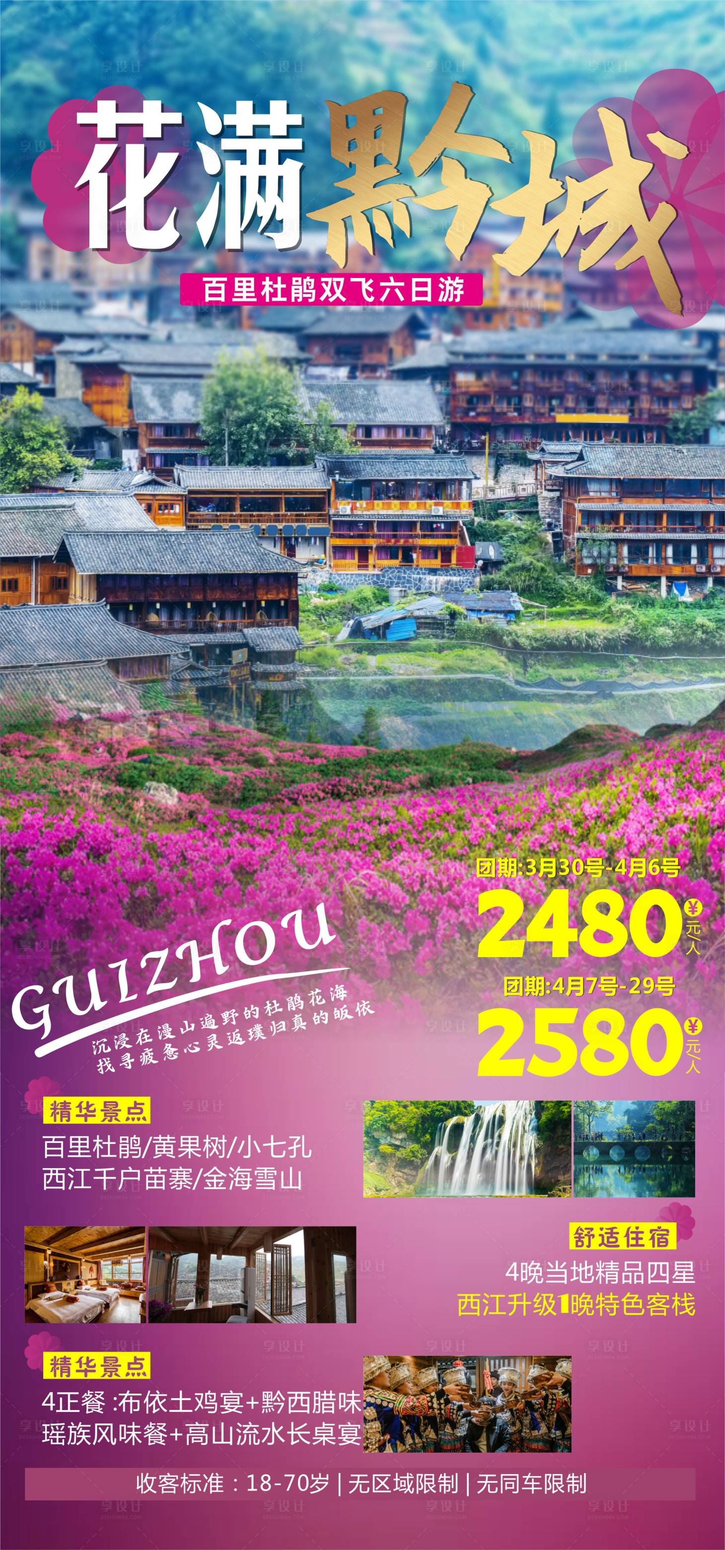 源文件下载【贵州旅游海报】编号：20210325110530326