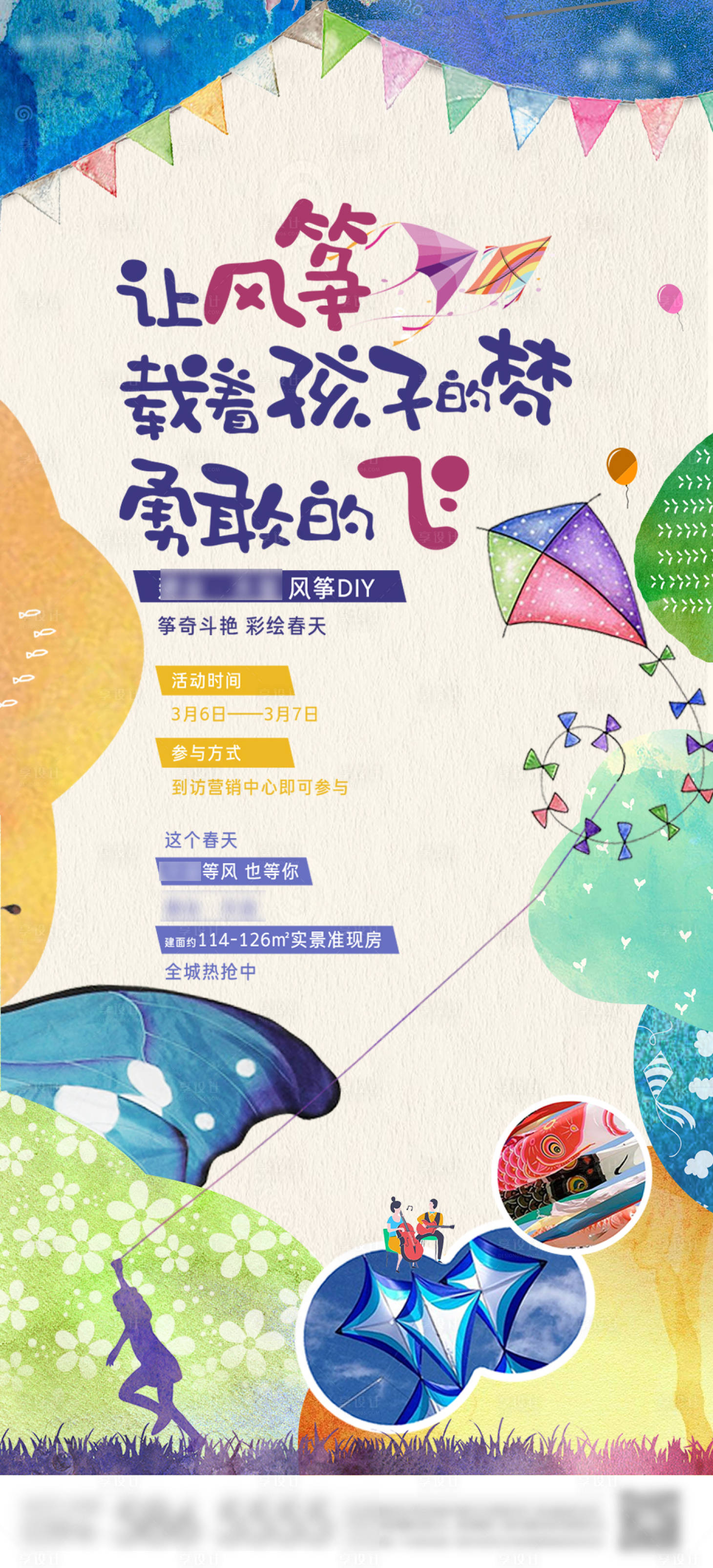 源文件下載【享設計】搜索編號：94840003810495926【地產風箏DIY活動海報】