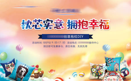 源文件下载【地产抱枕DIY活动背景板】编号：87390004034986458
