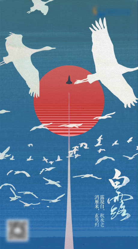 源文件下载【二十四节气白露插画海报】编号：17600003881978663