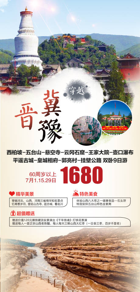 源文件下载【享设计】搜索编号：13090004077922727【穿越晋冀豫双卧9日游】