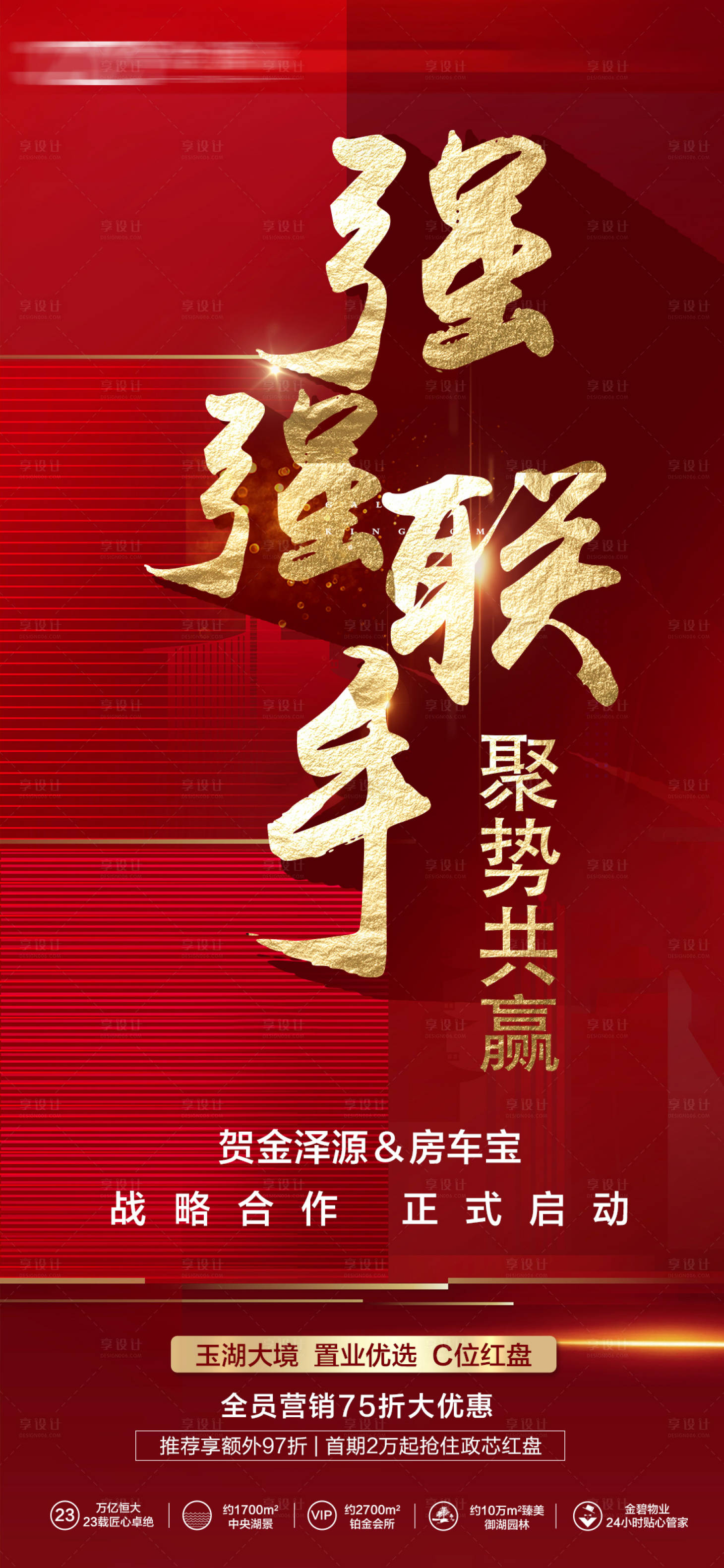 源文件下载【享设计】搜索编号：27050003874018623【中介强强联手海报】