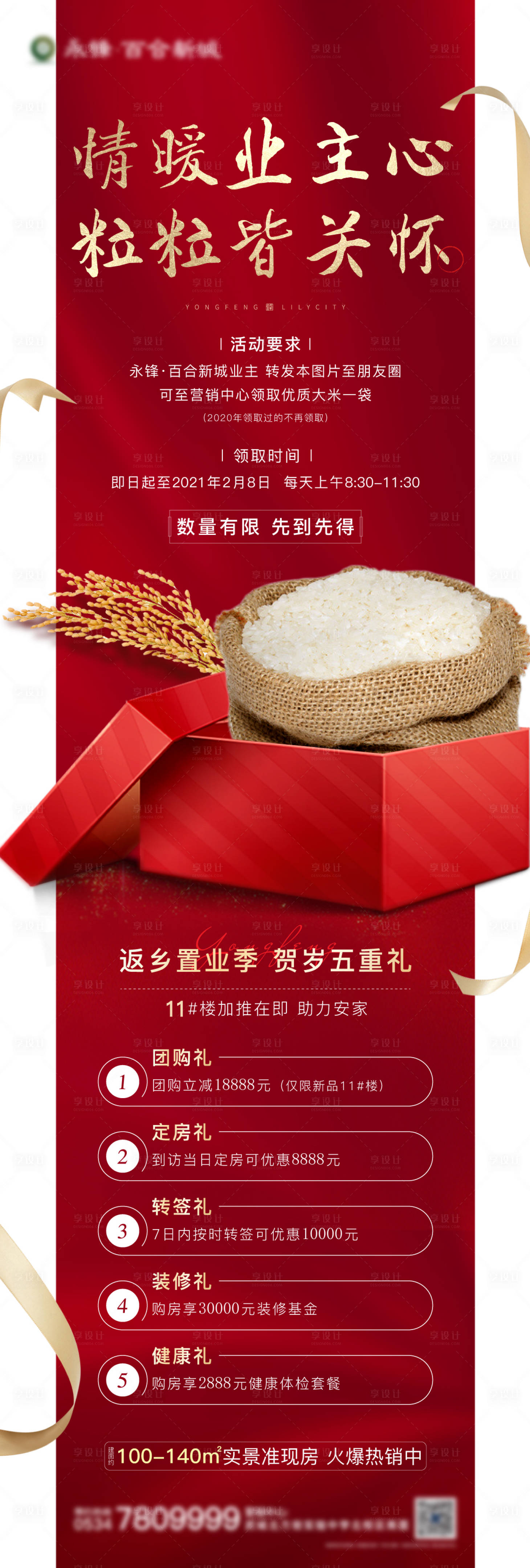 源文件下載【享設計】搜索編號：65030003869878938【地產送大米異形海報】