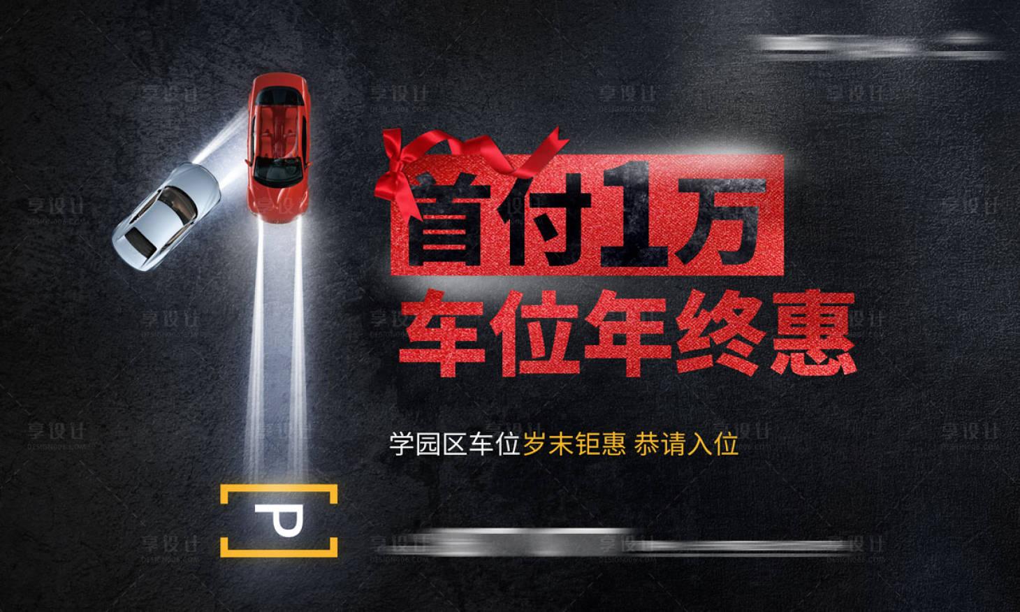 源文件下载【车位促销海报】编号：44400003963363325
