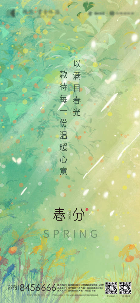 源文件下载【春分节气海报】编号：86750003883017937