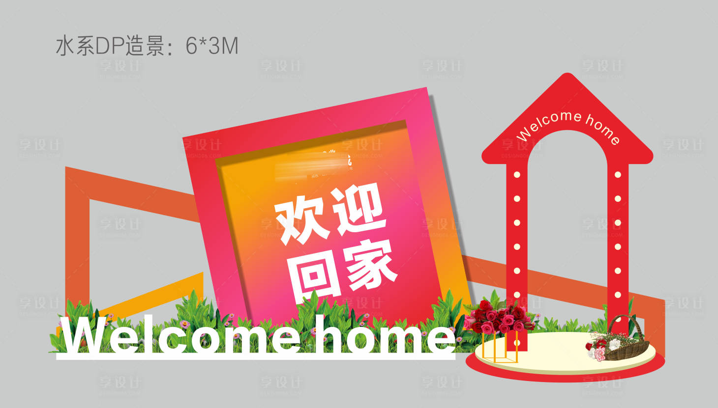 源文件下载【享设计】搜索编号：86280003965742255【交房物料造景】