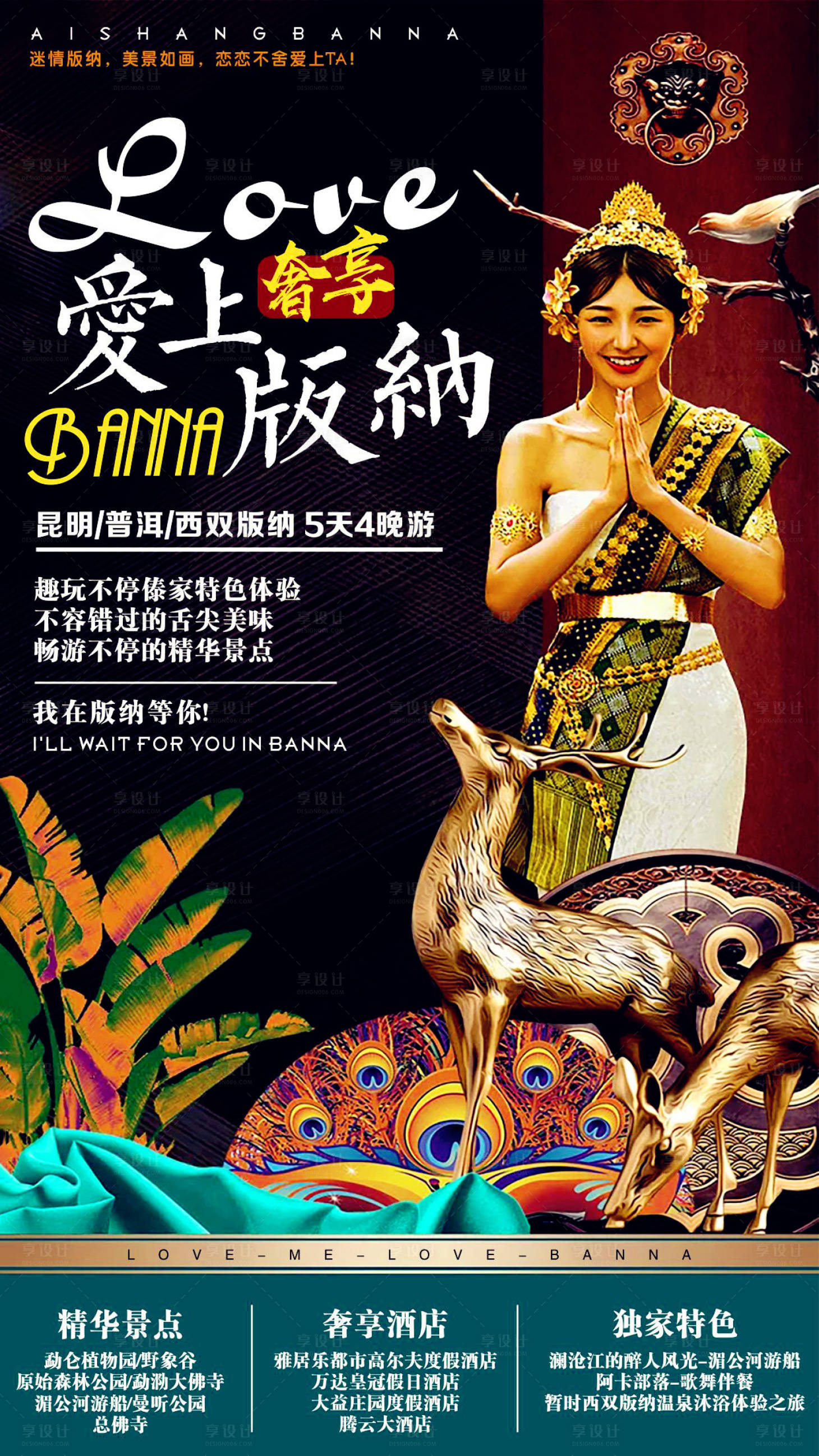 源文件下載【享設(shè)計(jì)】搜索編號(hào)：62730003739586089【愛上版納5天游】