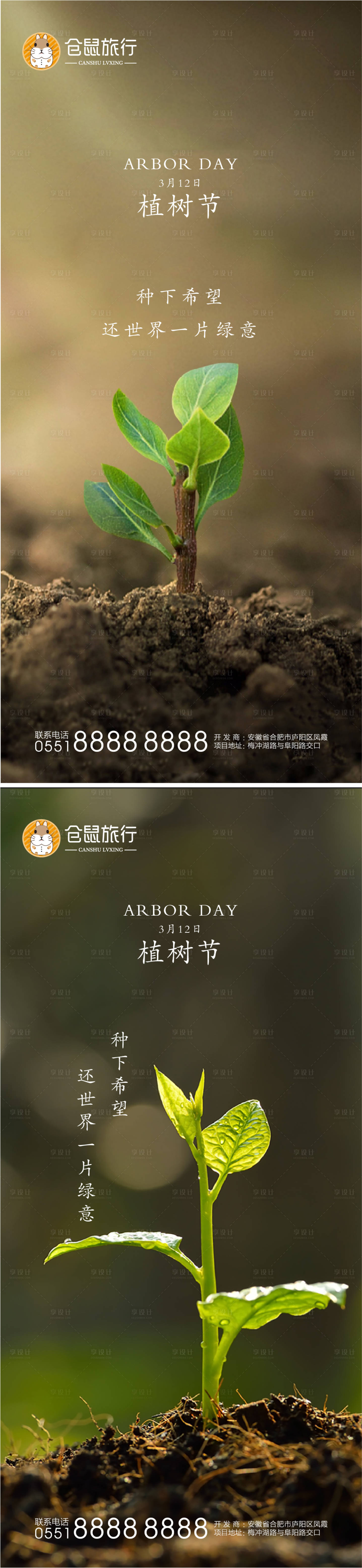 源文件下載【享設計】搜索編號：30750003691647440【植樹節系列海報】