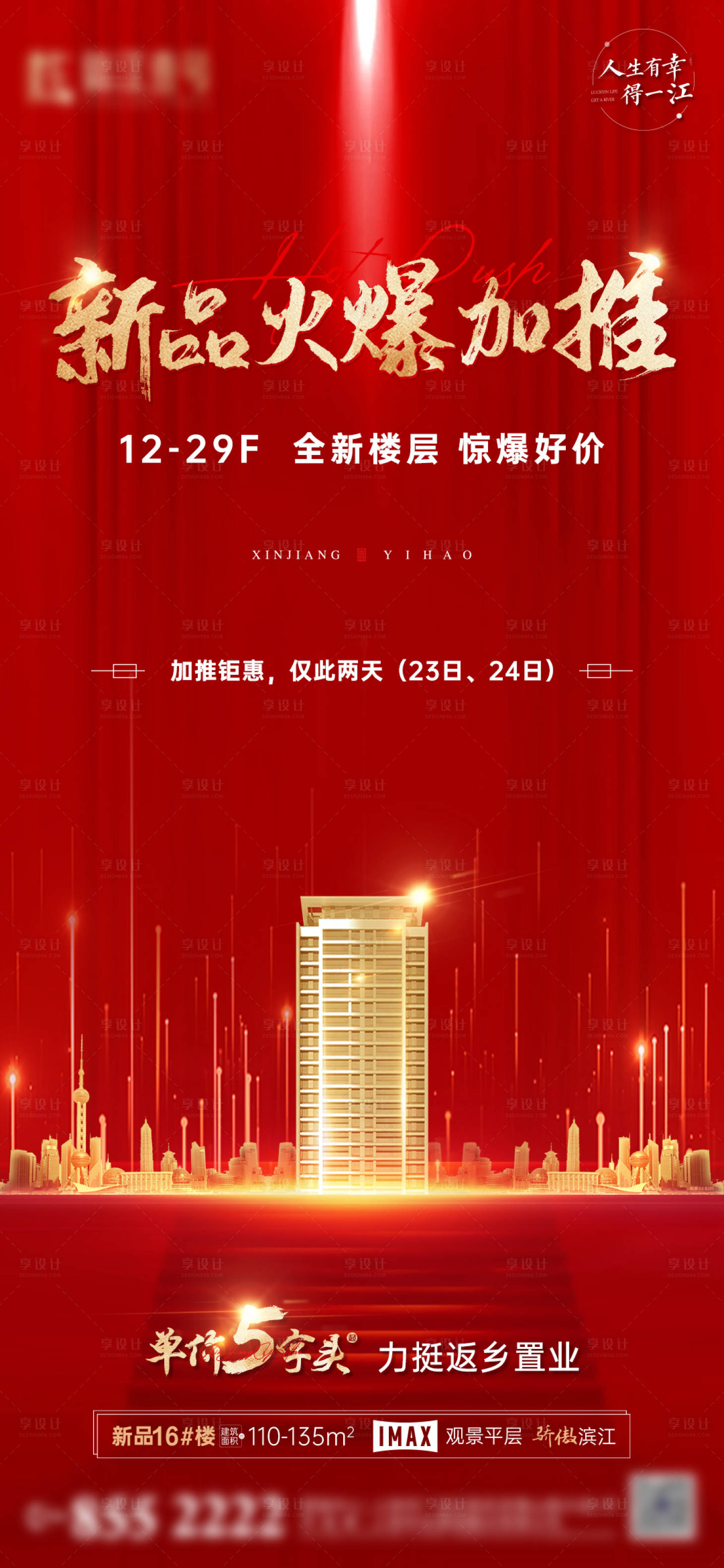源文件下载【享设计】搜索编号：90030004071327109【地产红色火爆加推系列海报】