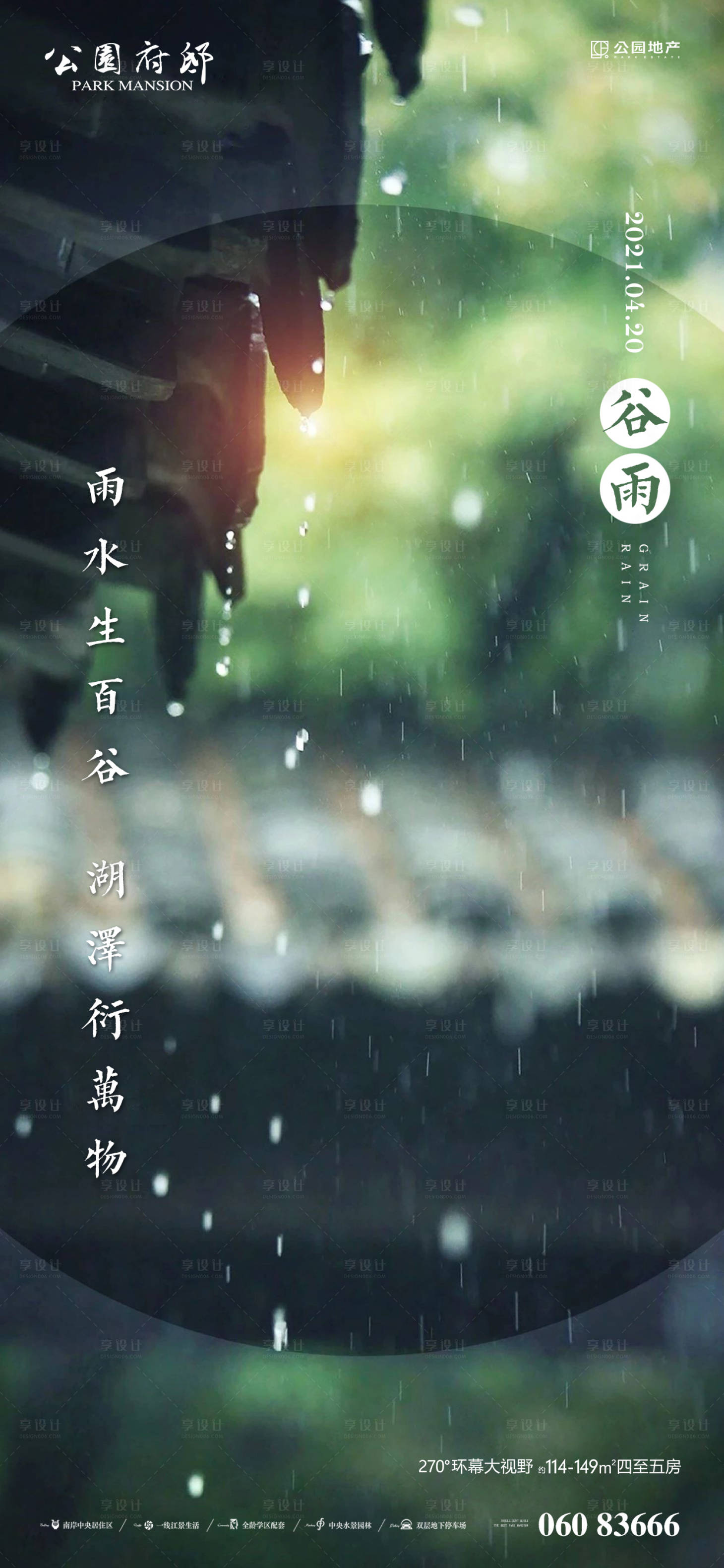 源文件下载【享设计】搜索编号：67950004073052374【二十四节气谷雨海报】