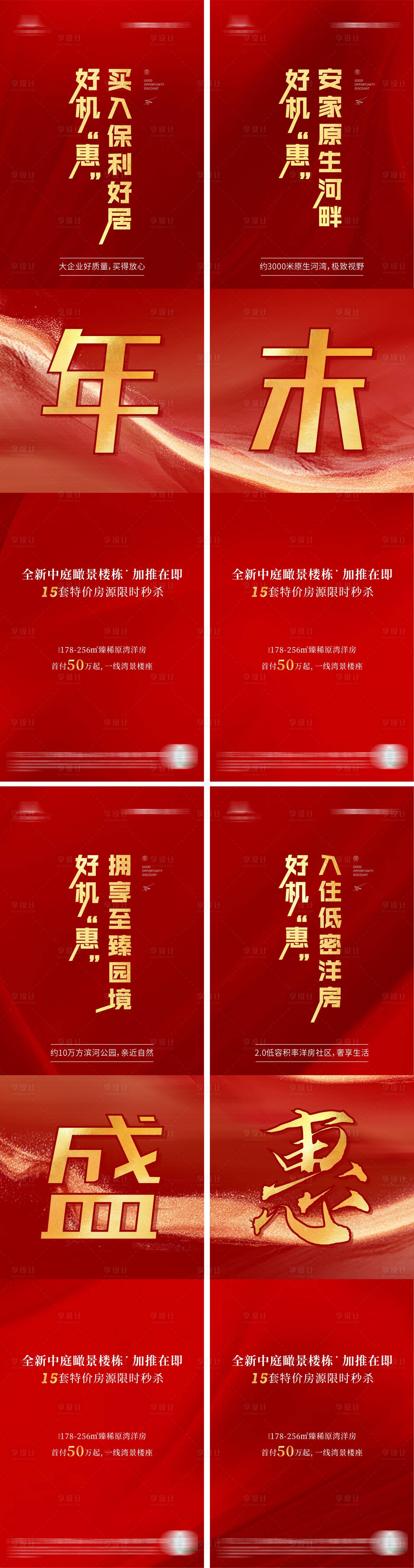 源文件下载【享设计】搜索编号：81720003861046968【地产年末促销四宫格】