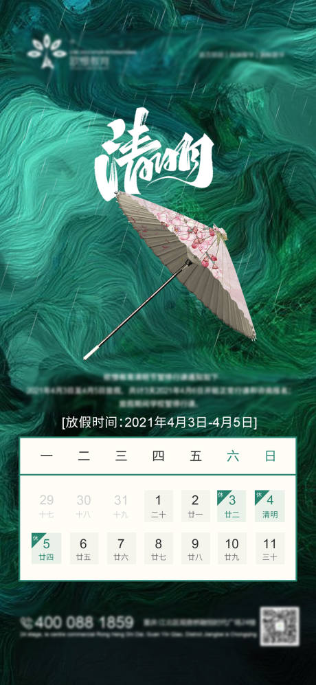 源文件下載【享設計】搜索編號：75700003996956906【清明放假通知海報】