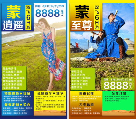 源文件下载【蒙至尊旅游海报系列】编号：86900003997869428