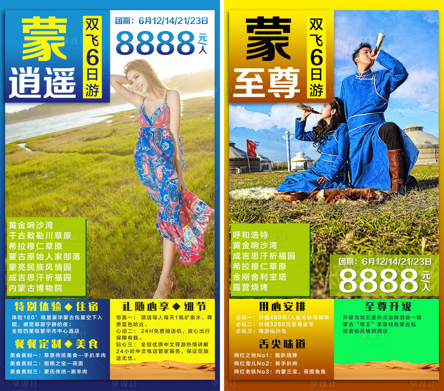 源文件下載【享設計】搜索編號：86900003997869428【蒙至尊旅游海報系列】