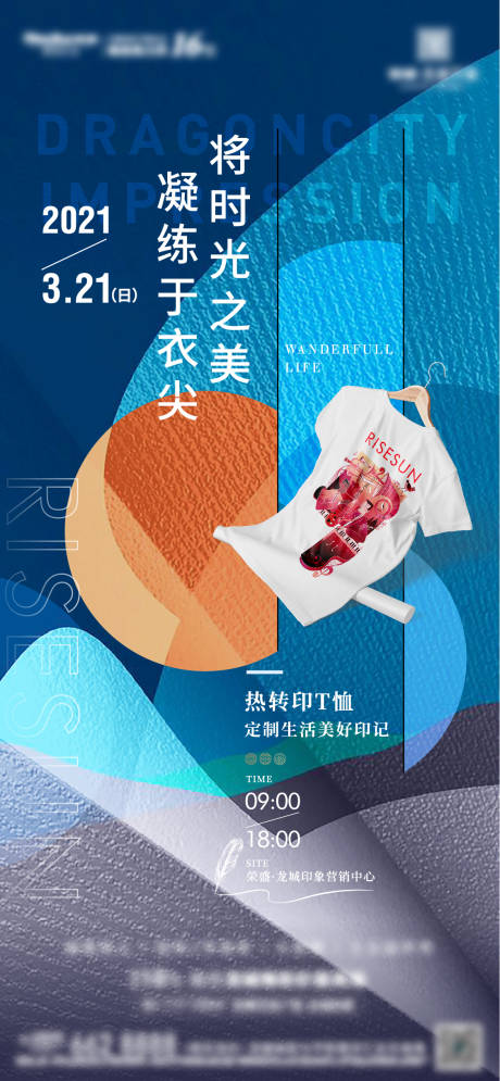 源文件下载【地产暖场活动手绘T恤海报】编号：73870003910051873