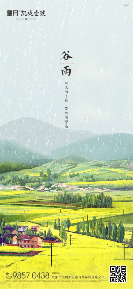 源文件下载【地产谷雨节气海报】编号：20390004026738566