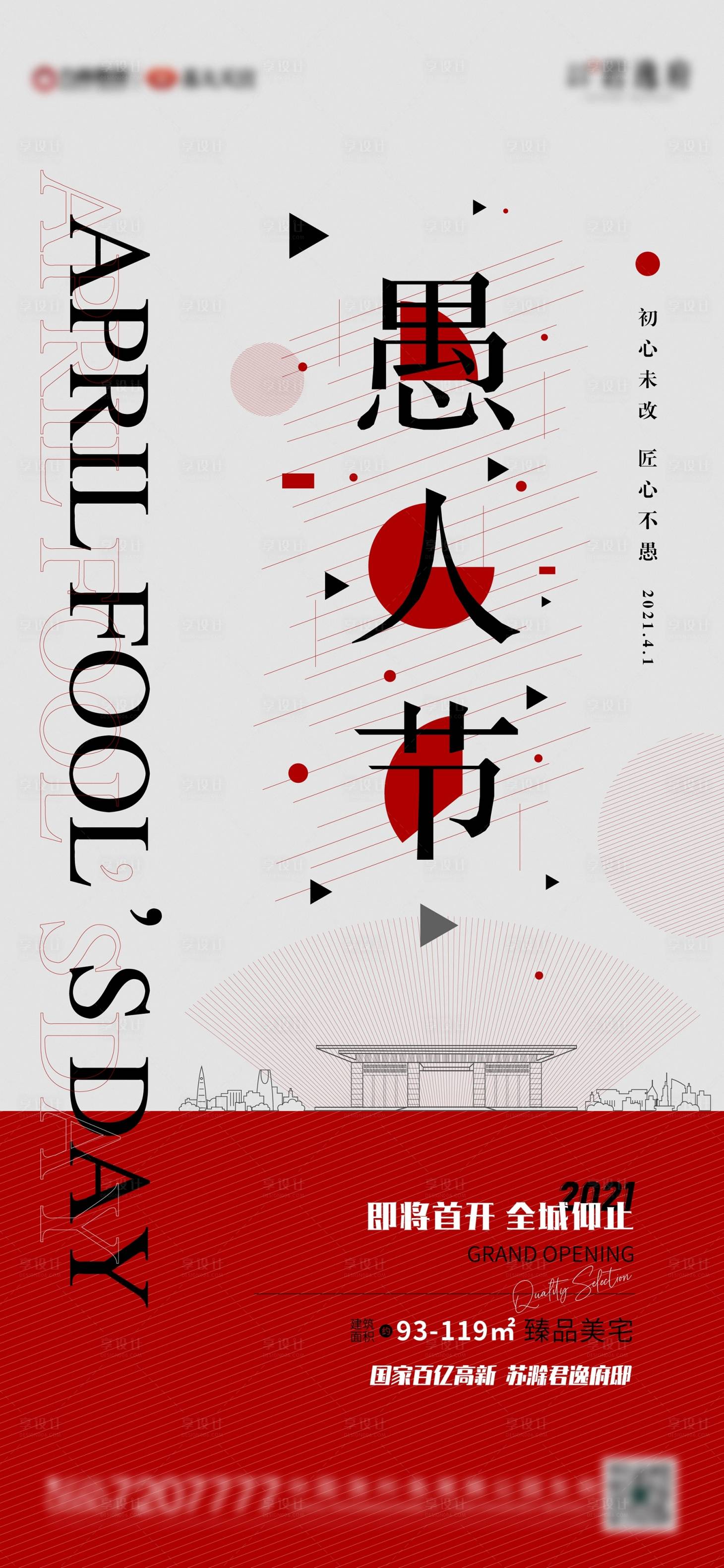 源文件下载【享设计】搜索编号：57540003969384403【地产愚人节微信海报】