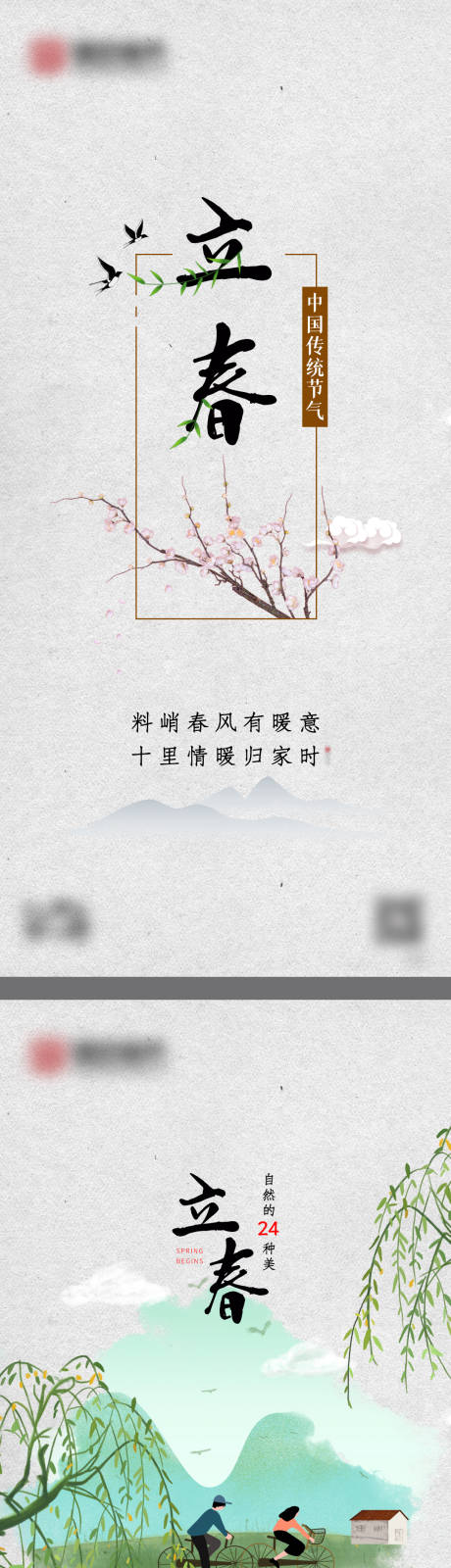 源文件下载【中式立春海报】编号：20210304104512126