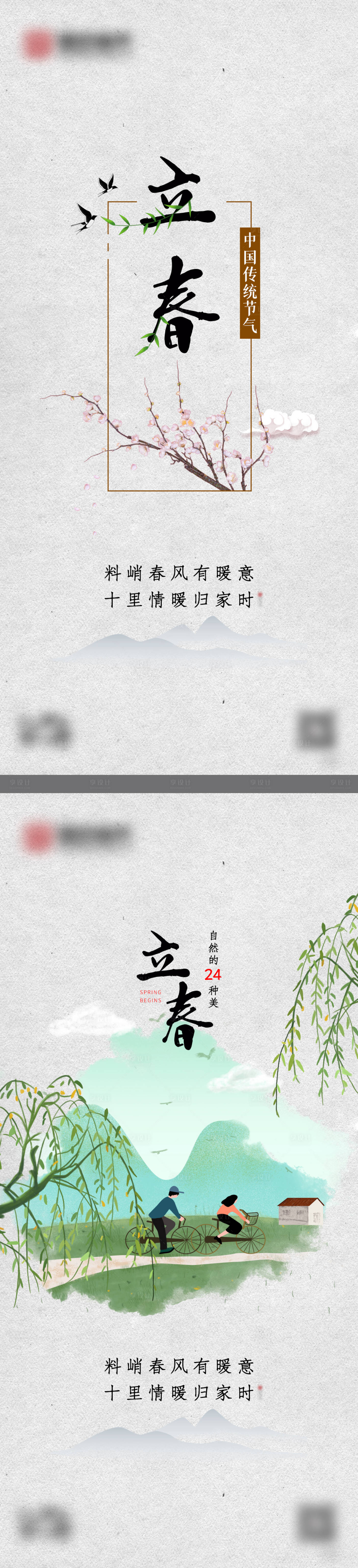 源文件下载【享设计】搜索编号：68550003703285069【中式立春海报】