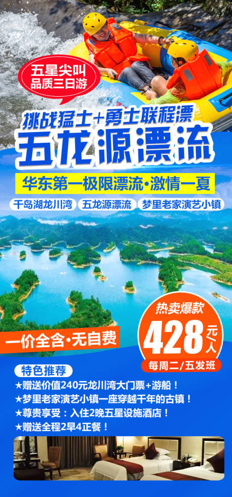 源文件下载【五龙源漂流旅游海报】编号：20210329220748500