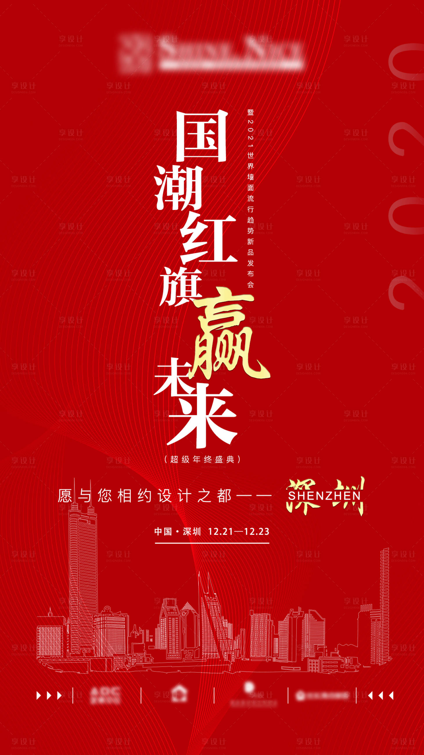 源文件下載【享設(shè)計】搜索編號：48360004051228387【年會移動端海報】