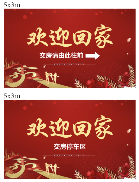 源文件下載【歡迎回家系列背景板】編號：43900003897943983