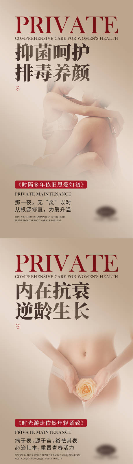 源文件下载【享设计】搜索编号：54760004031357532【女性私密抗衰宣传系列海报】