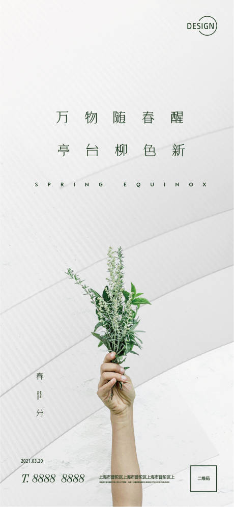 源文件下載【春分微信海報】編號：62380003750086983