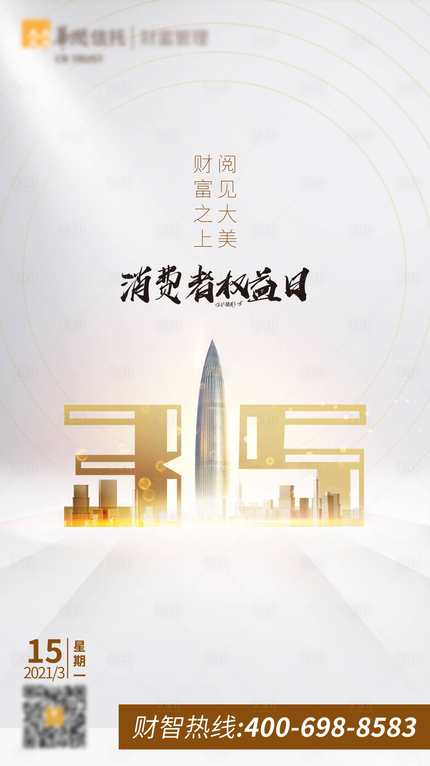 源文件下載【享設計】搜索編號：84590004003574654【315海報】
