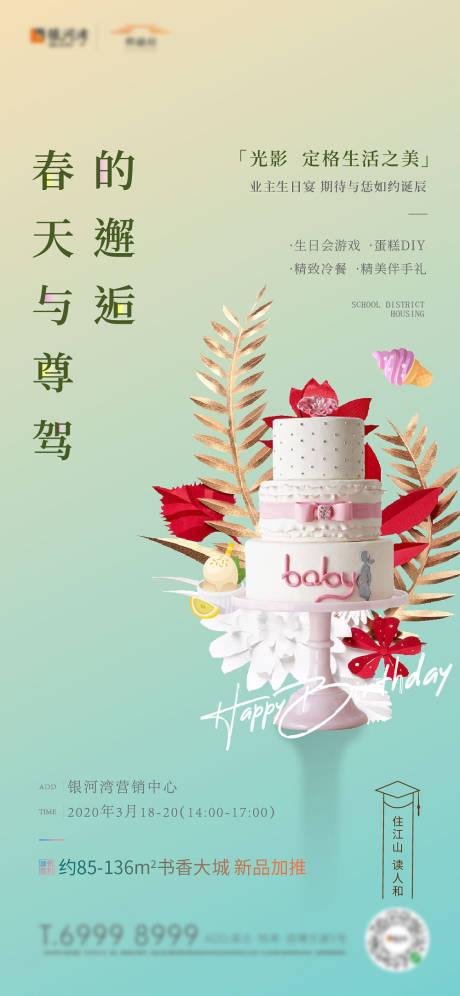 源文件下載【享設計】搜索編號：21590003997077197【業(yè)主生日會刷屏海報】