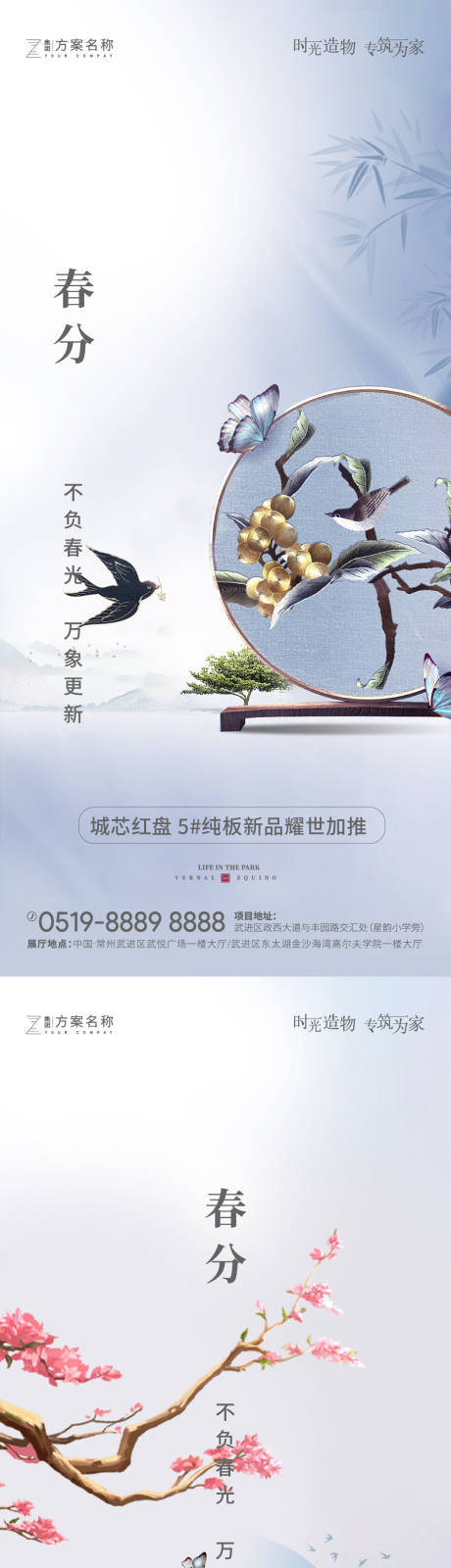 源文件下载【地产春分节气海报系列】编号：38140003728806139