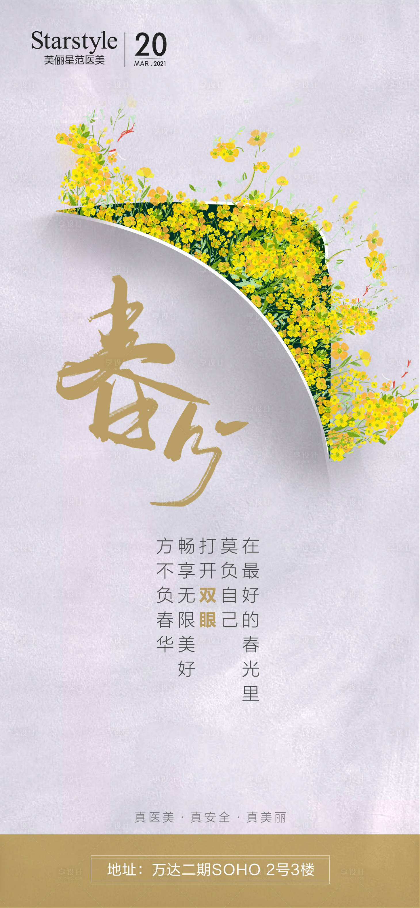 源文件下載【享設計】搜索編號：96870003875494592【春分醫美整形節氣海報】