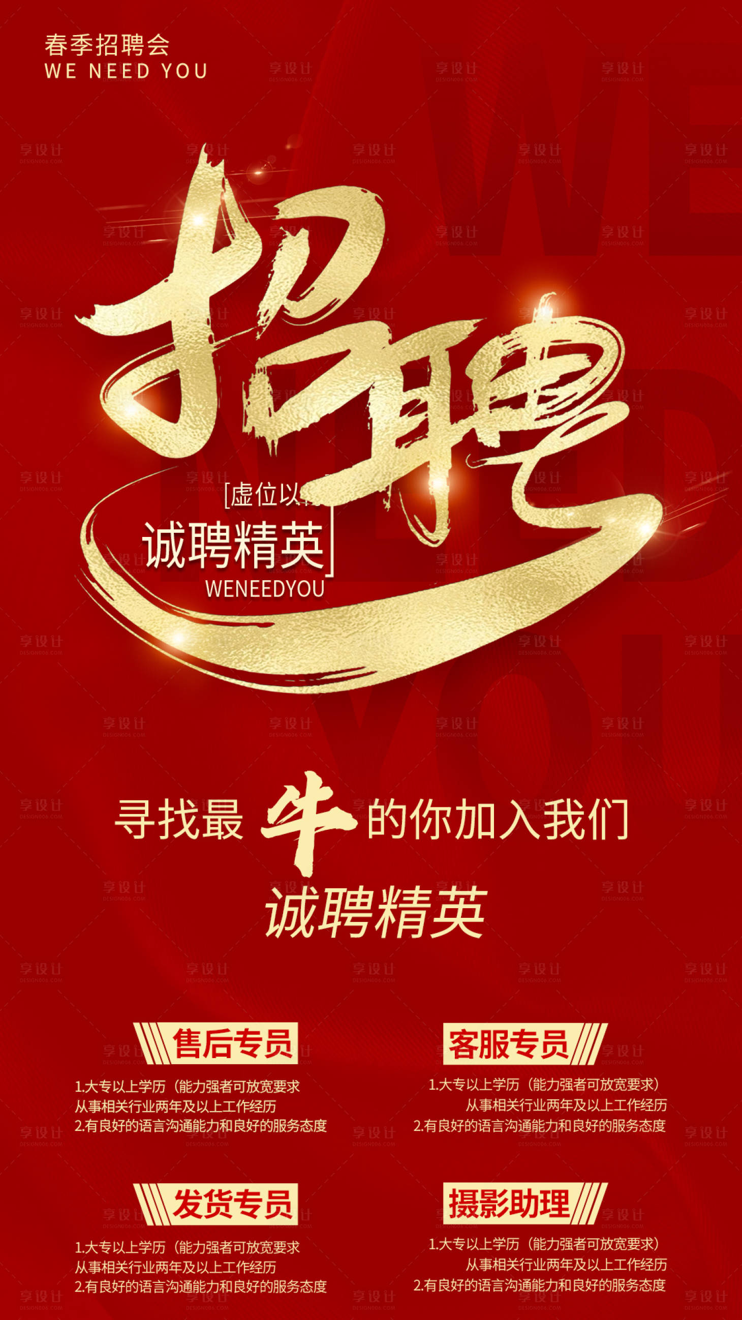 源文件下载【享设计】搜索编号：49710004083646434【销售招聘海报 】