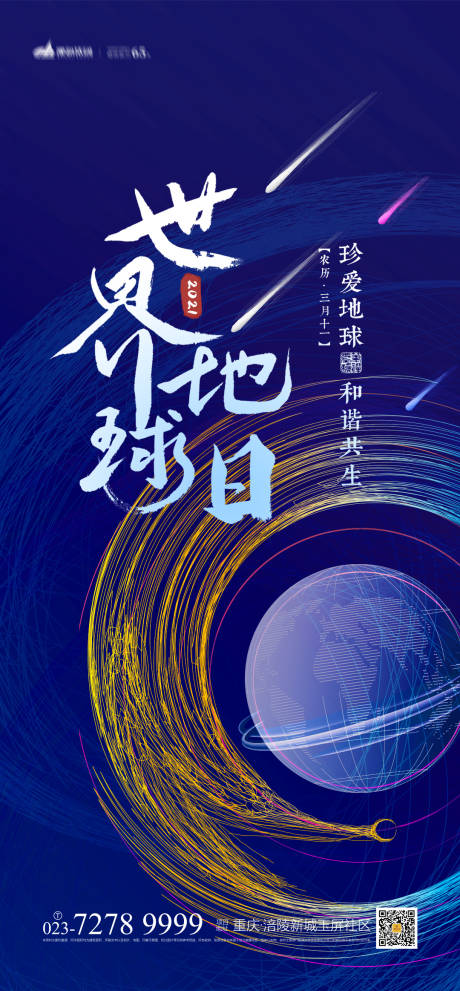 源文件下載【享設(shè)計(jì)】搜索編號(hào)：23290003867972575【世界地球日海報(bào)】
