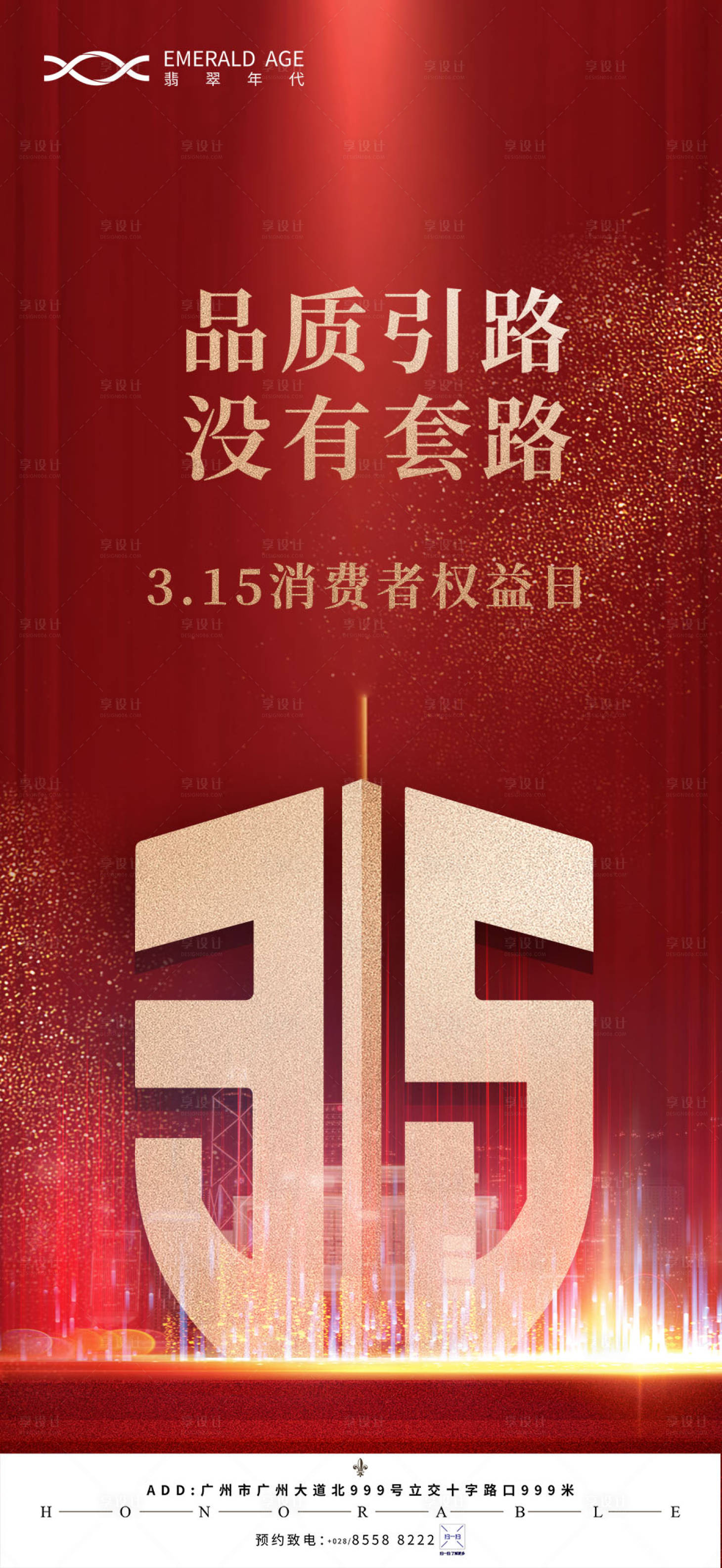 源文件下载【享设计】搜索编号：99780003823897062【315消费权益日】