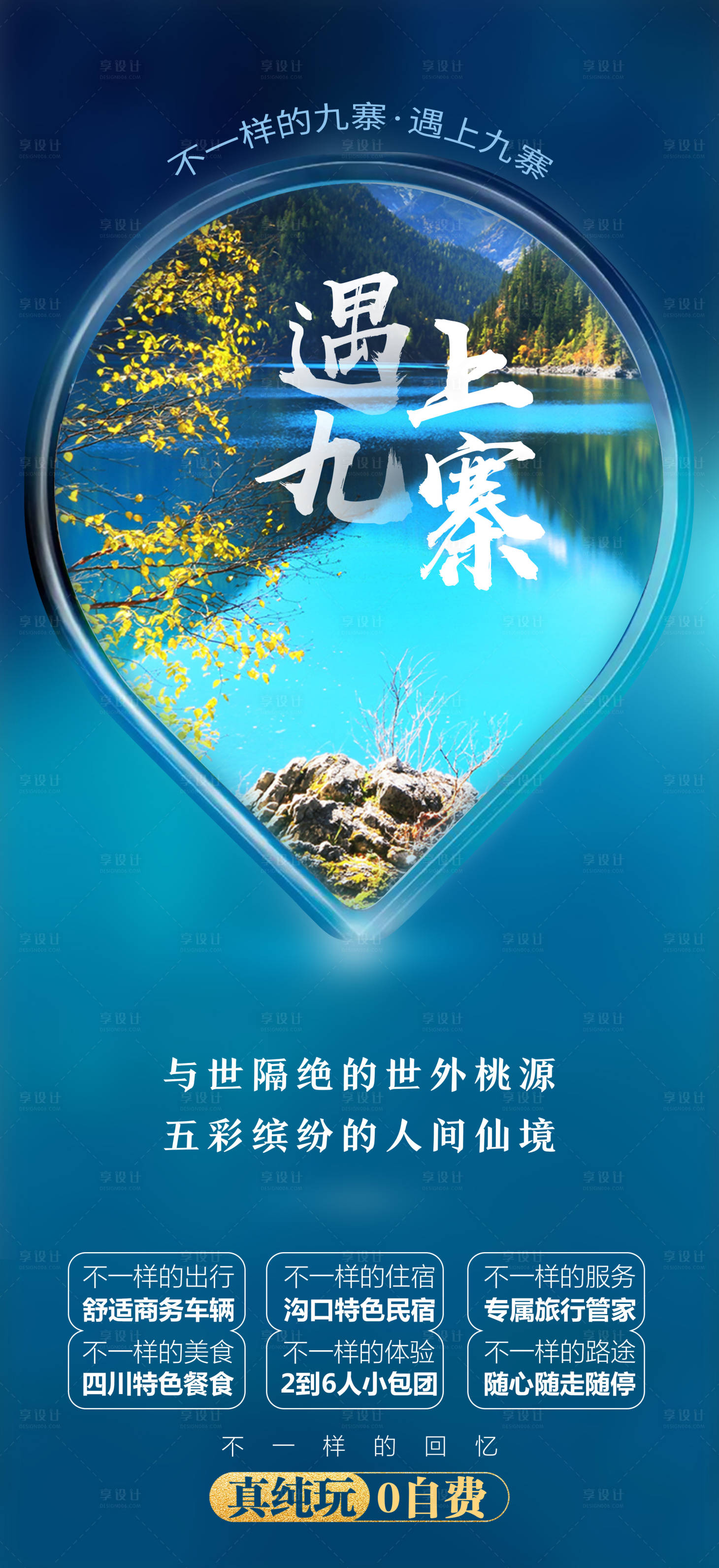 源文件下載【享設計】搜索編號：62140003990568948【四川九寨溝旅游展架】