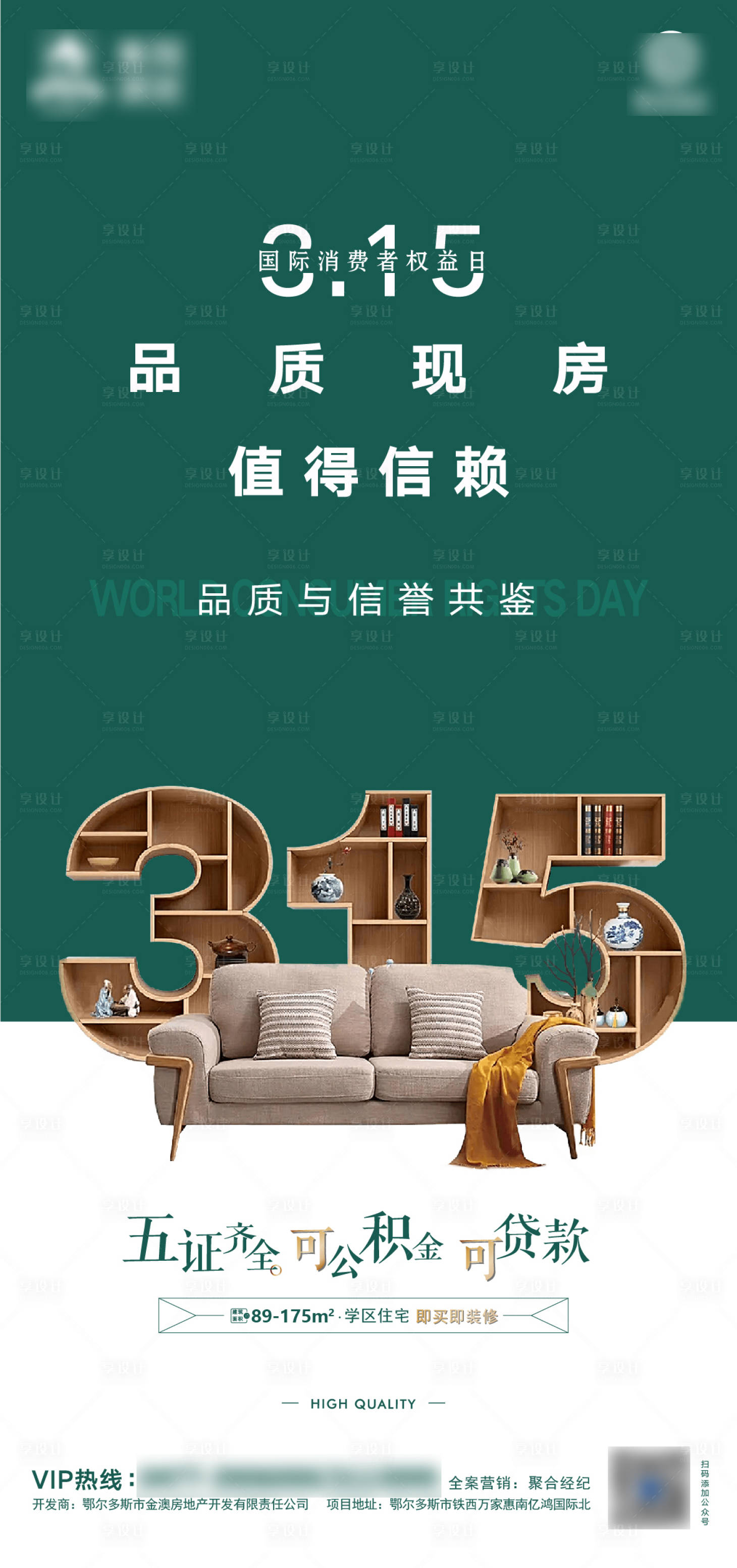 源文件下載【享設計】搜索編號：99110003848125180【消費者權益保護日海報】