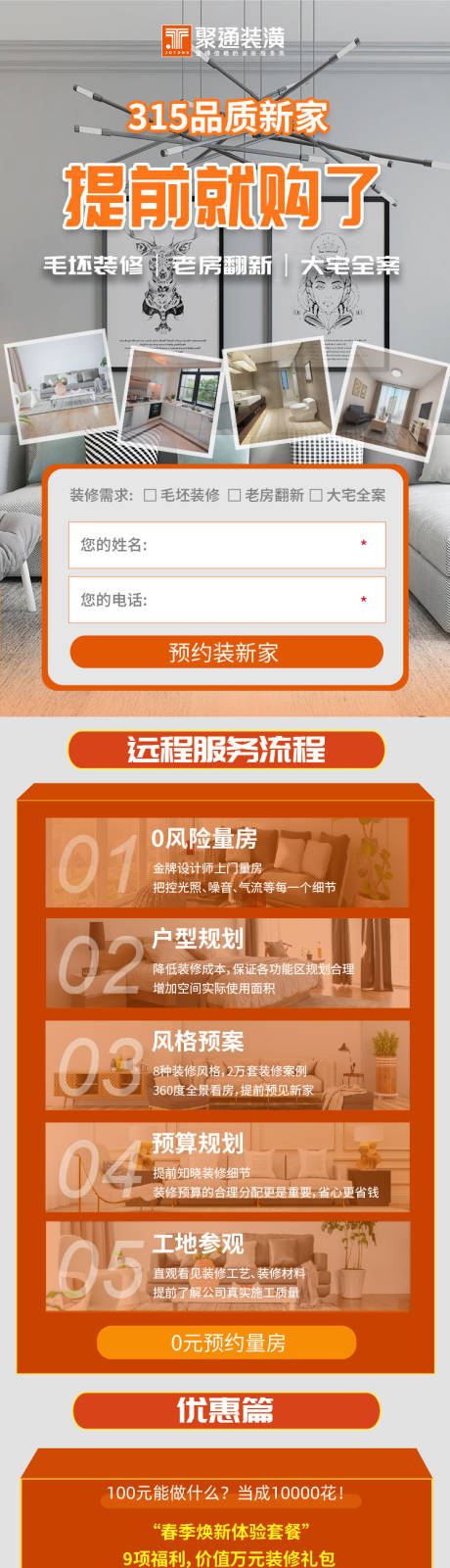 源文件下载【品质家装优惠活动长图】编号：20210319143645127