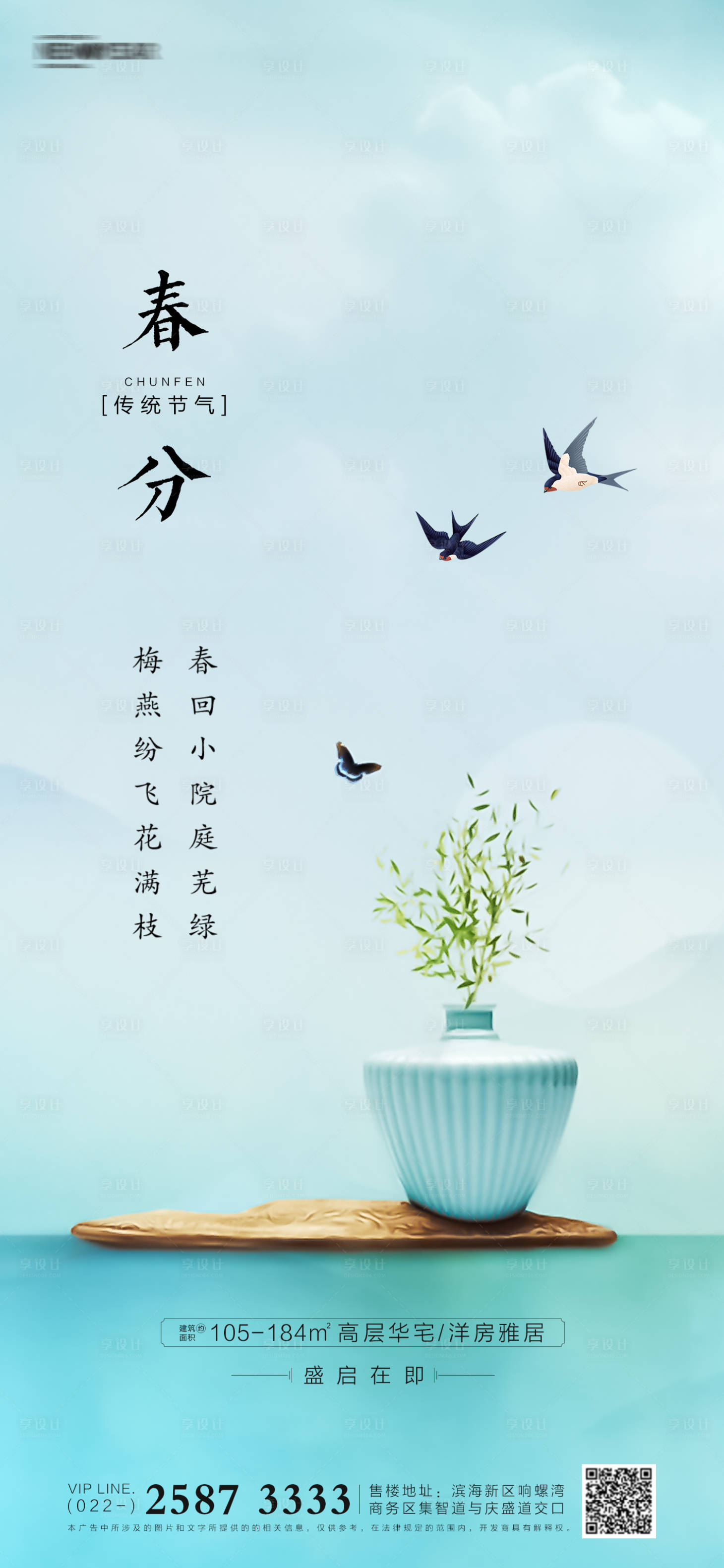 源文件下載【享設(shè)計】搜索編號：54490003826127563【春分房地產(chǎn)海報】