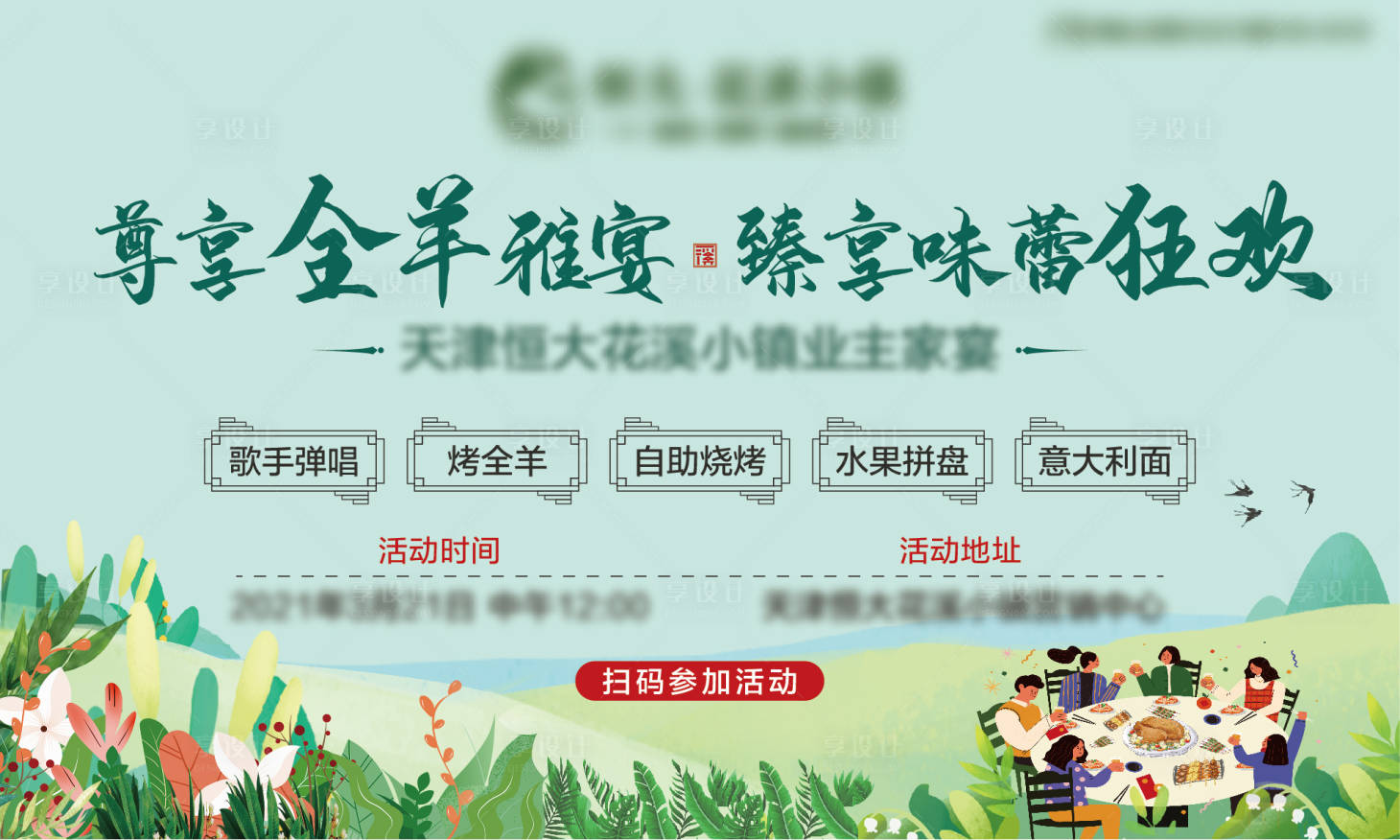 源文件下载【春季业主家宴主画面活动展板】编号：49630003925532865