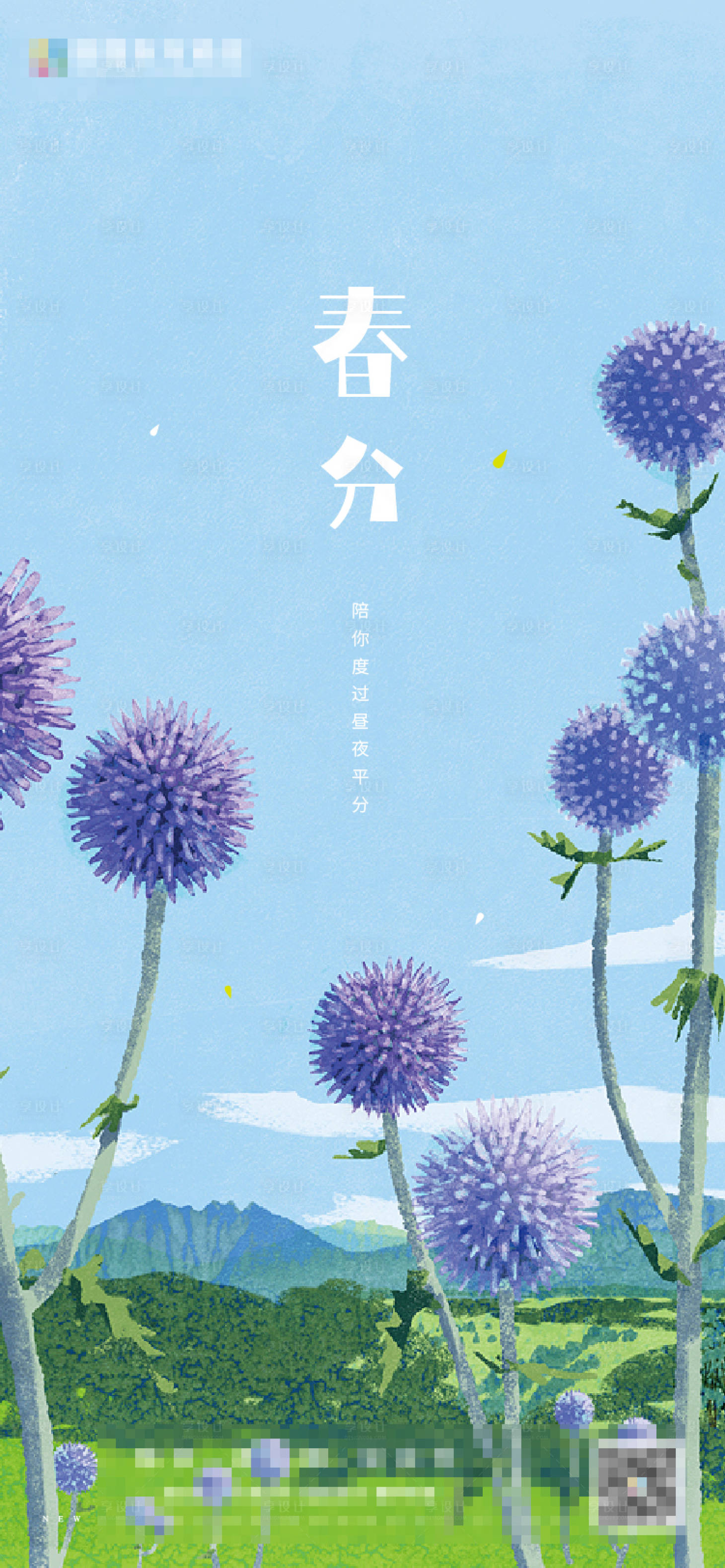 源文件下載【享設計】搜索編號：21150003779165881【春分插畫節氣海報】