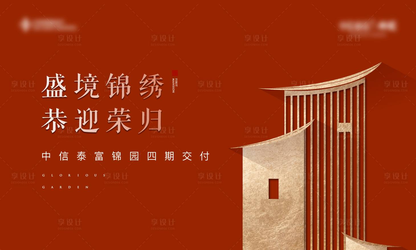 源文件下载【地产新中式交付海报】编号：86090003963699916