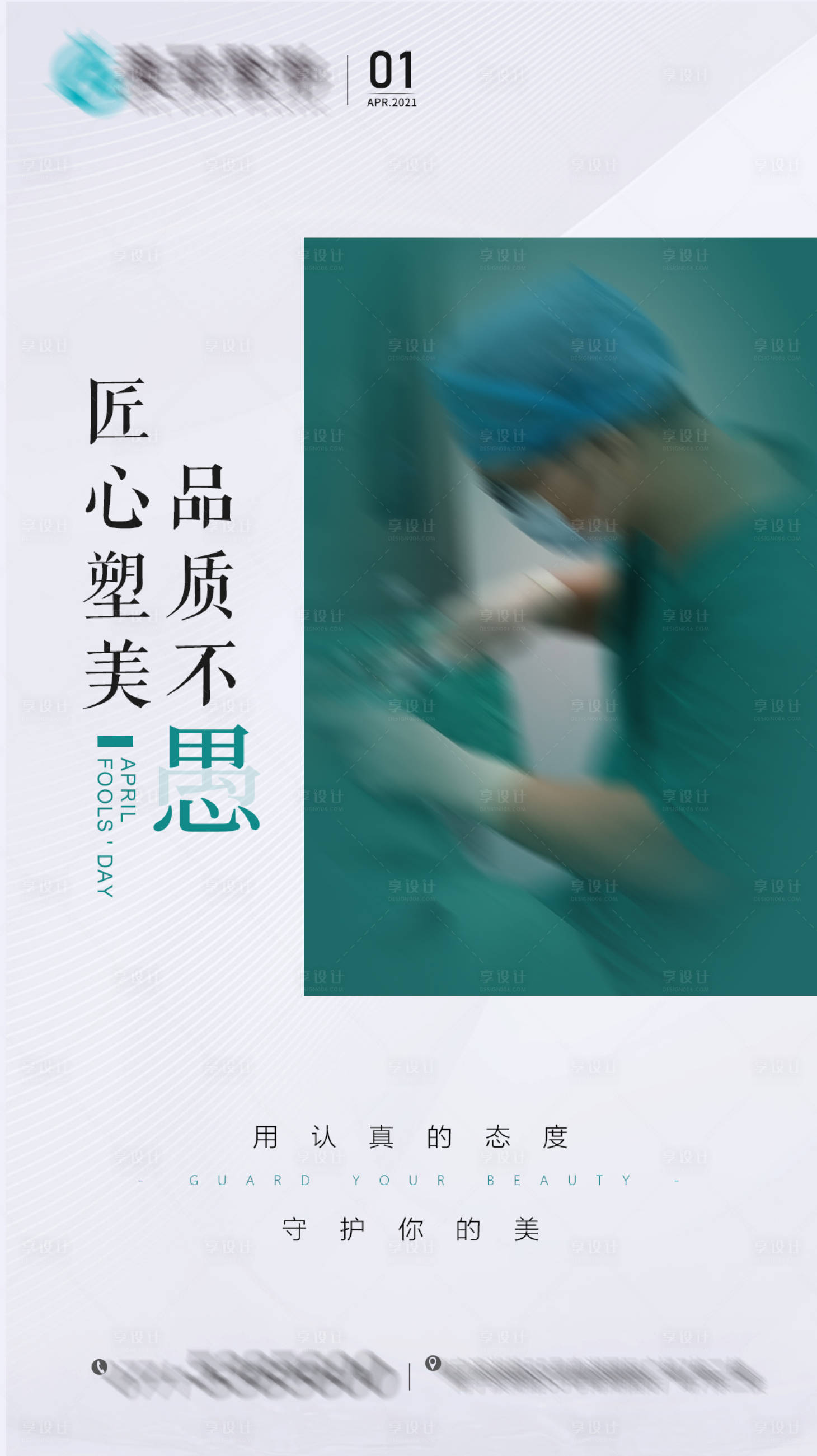 源文件下載【享設計】搜索編號：20000004034652485【整形愚人節海報】