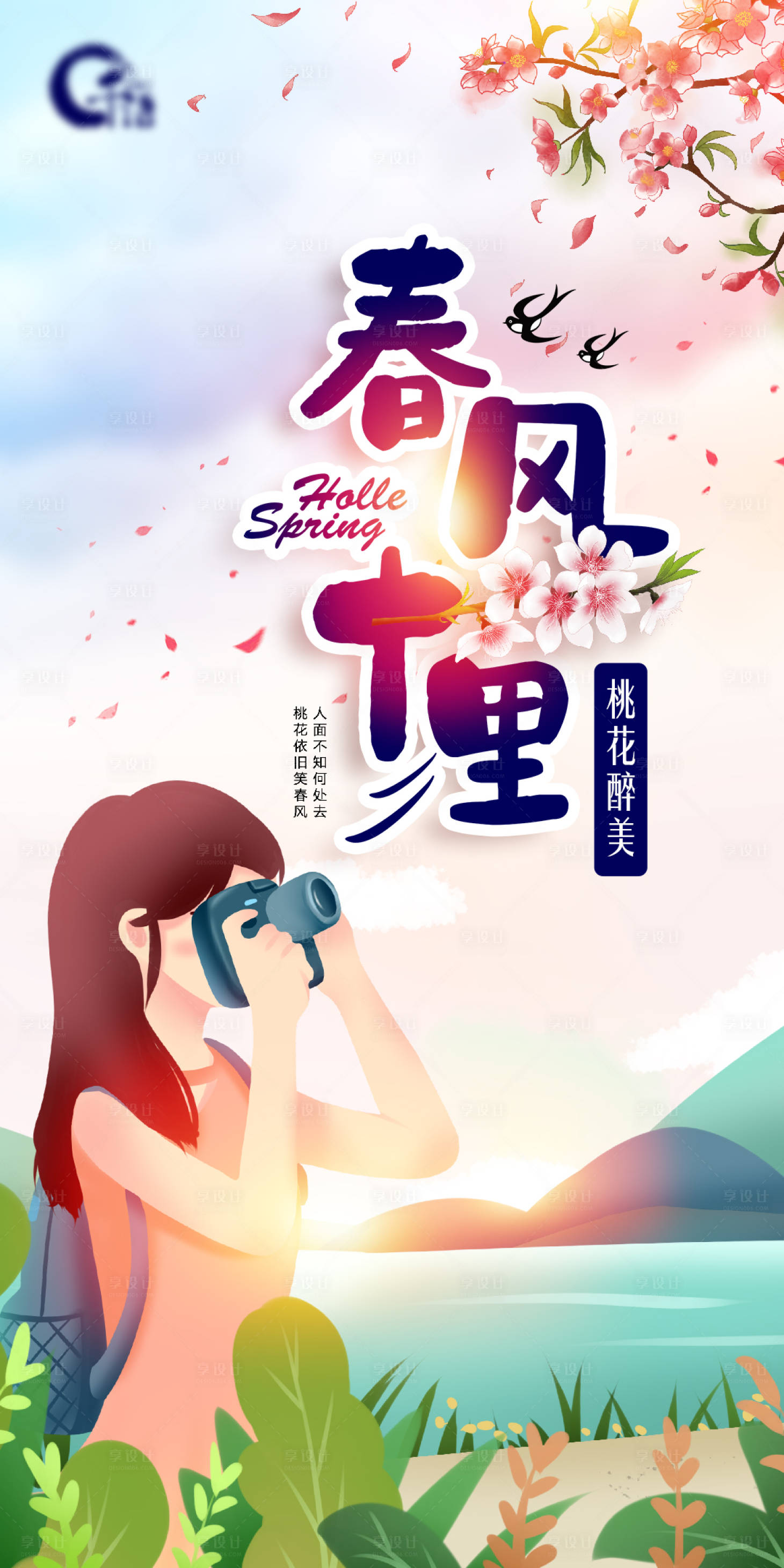 源文件下载【享设计】搜索编号：75340003725743944【春天插画海报】