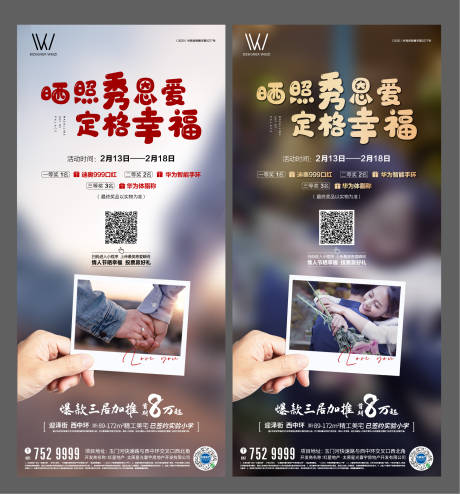 源文件下載【享設(shè)計】搜索編號：26570003777802019【房地產(chǎn)秀恩愛活動刷屏海報】