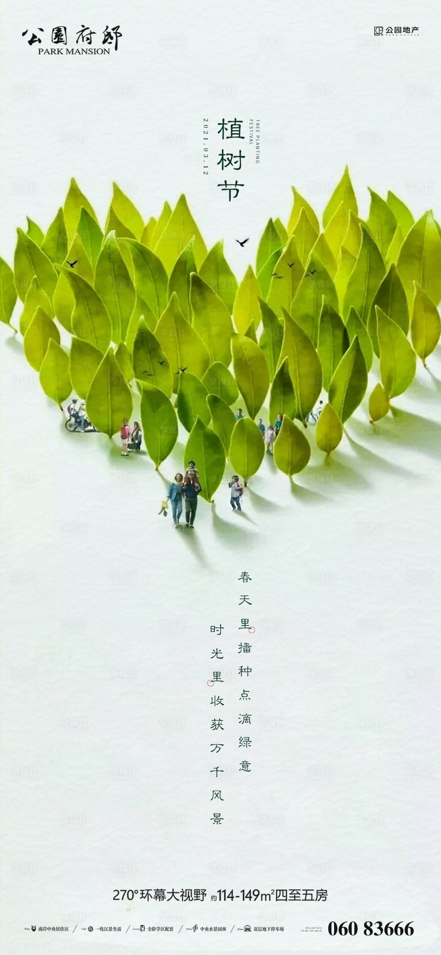 源文件下载【享设计】搜索编号：25240003803249524【地产植树节海报】