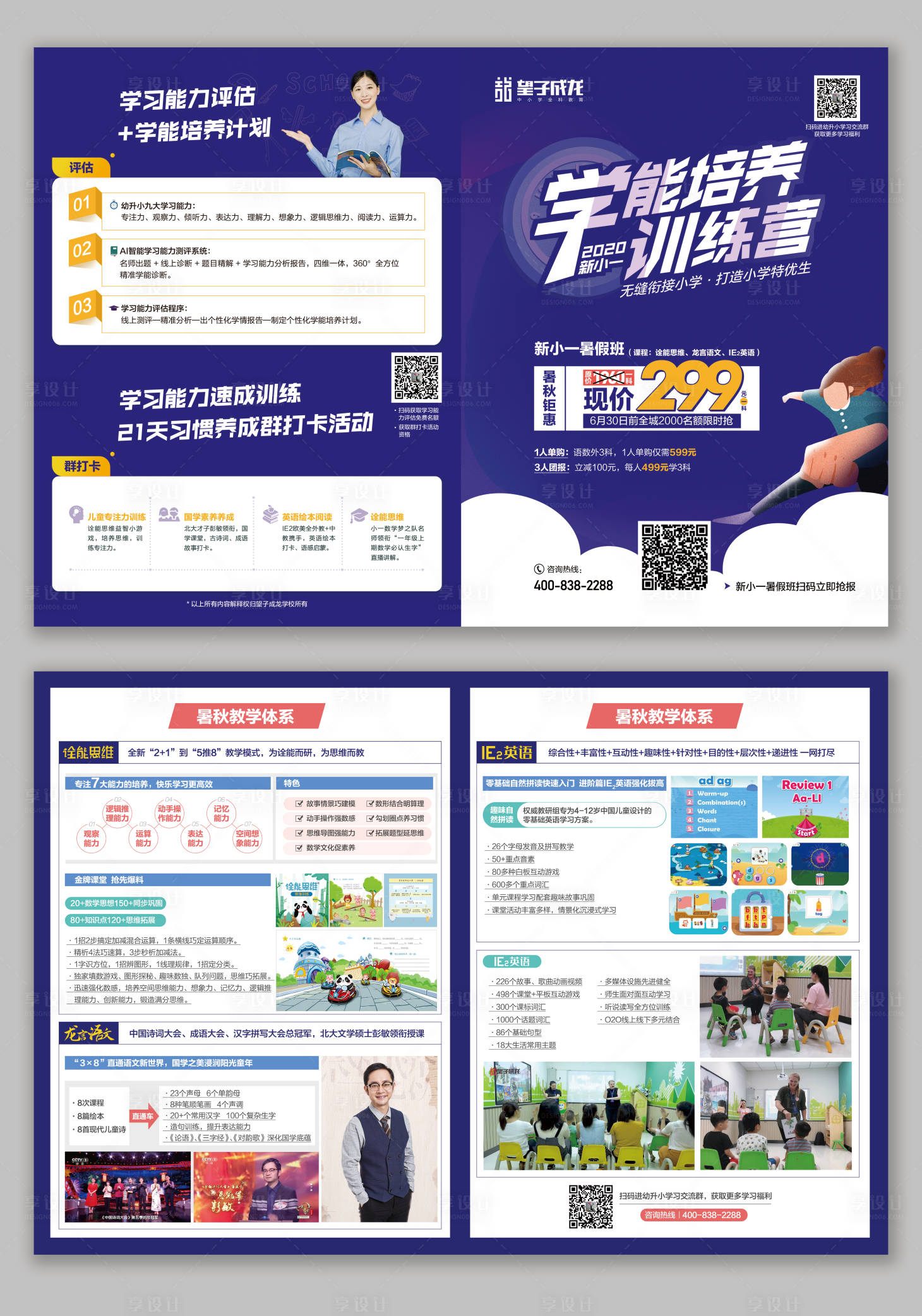 源文件下载【享设计】搜索编号：86140003937847288【紫色教育培训暑假班学能培养招生折页】