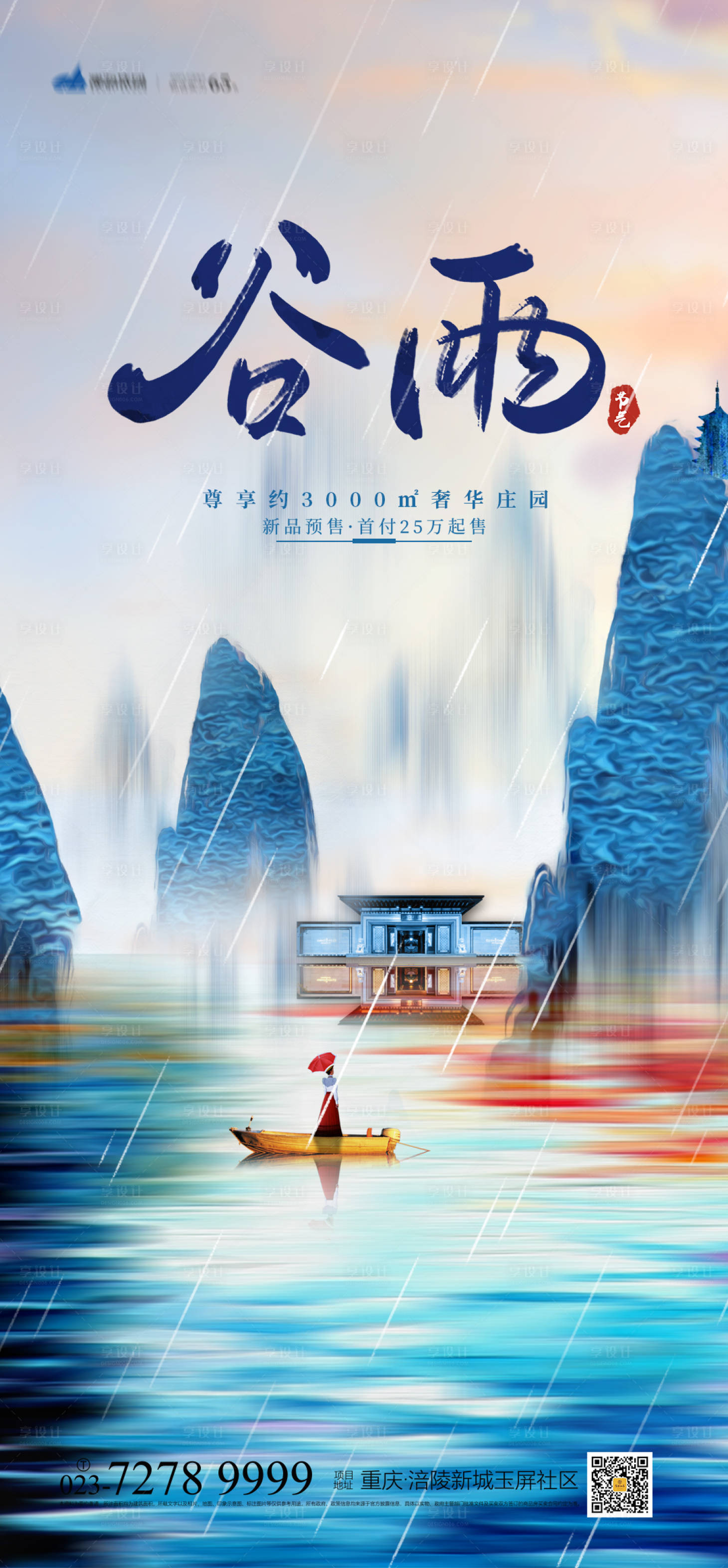 源文件下载【享设计】搜索编号：46480004000127210【谷雨节气海报】
