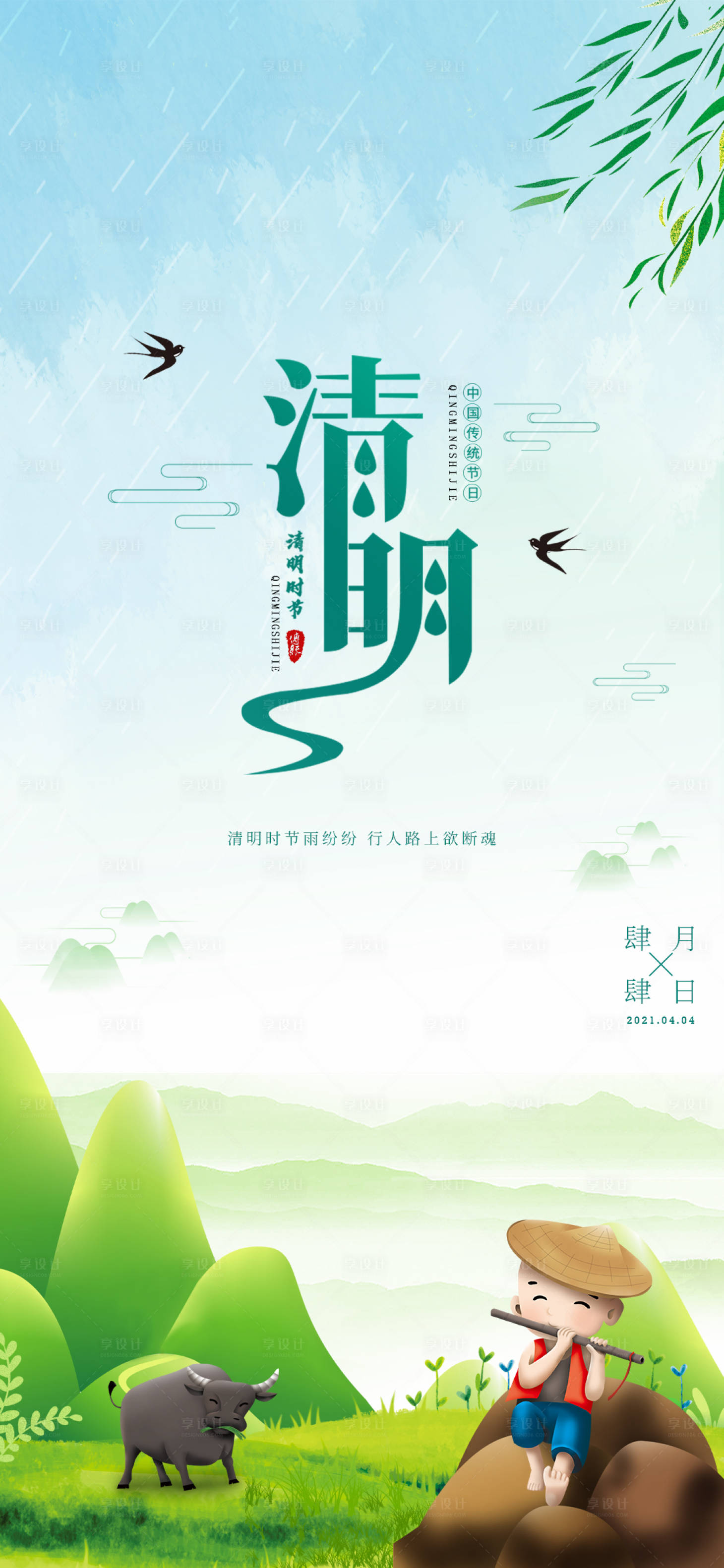 源文件下载【享设计】搜索编号：91440003973492166【清明节移动端海报】