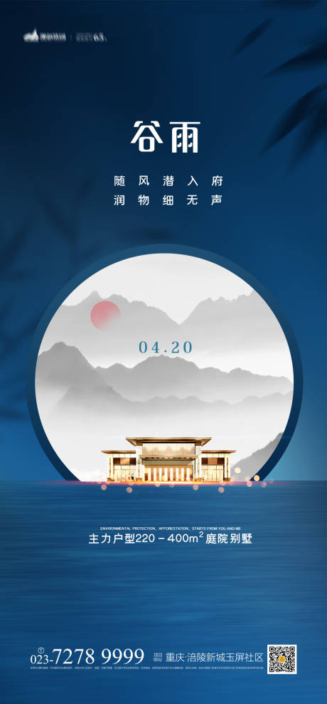 源文件下载【房地产谷雨时节海报】编号：20210316115222134